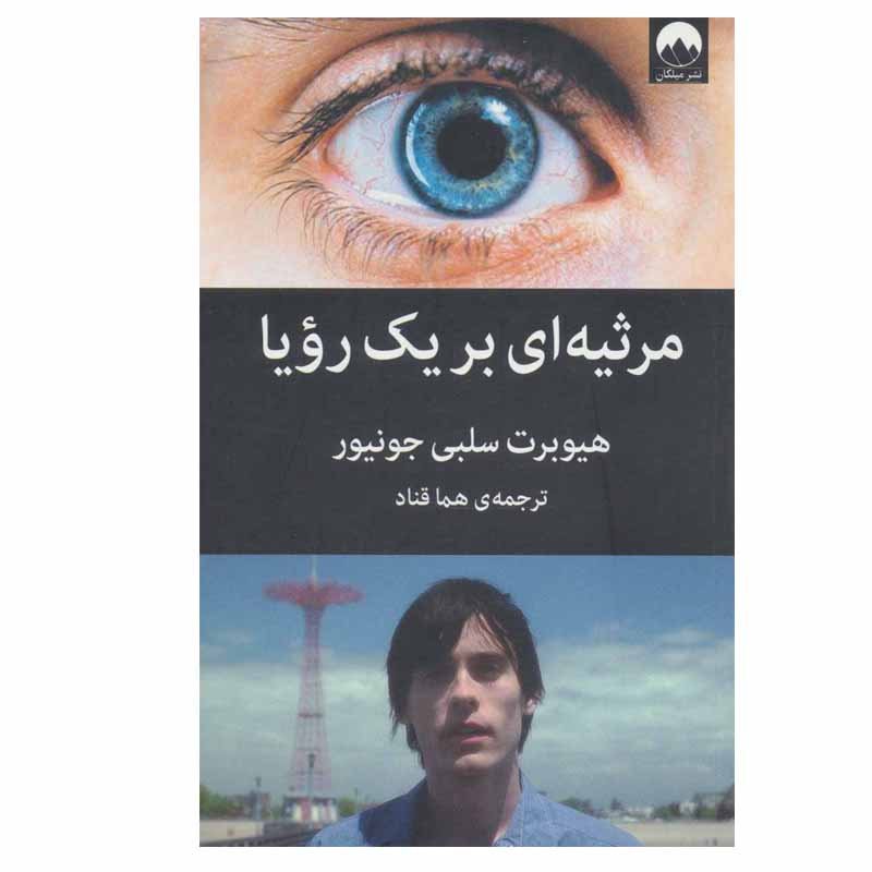 کتاب مرثیه ای برای یک رویا اثر هیوبرت سلبی جونیور نشر میلکان