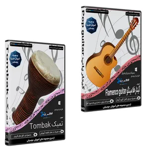 نرم افزار آموزش موسیقی گیتار فلامینگو نشر اطلس آبی به همراه نرم افزار آموزش تمبک اطلس آبی