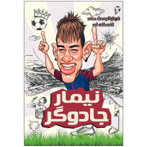 کتاب نیمار جادوگر اثر دیگو روبرتو انتشارات راهنمای سفر