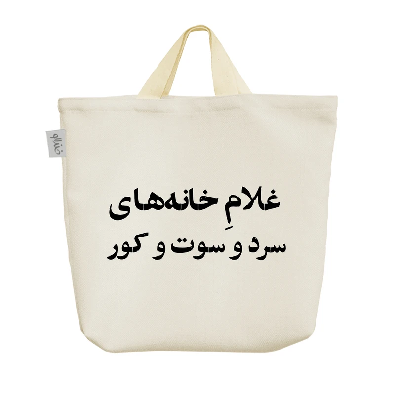 ساک خرید خندالو مدل غلام خانه های سرد و سوت و کور کد 10672