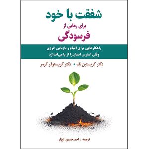 شفقت با خود برای رهایی از فرسودگی اثر کریستین نف و کریستوفر گرمر ترجمه احمدحسین اوزار انتشارات اشراقیه