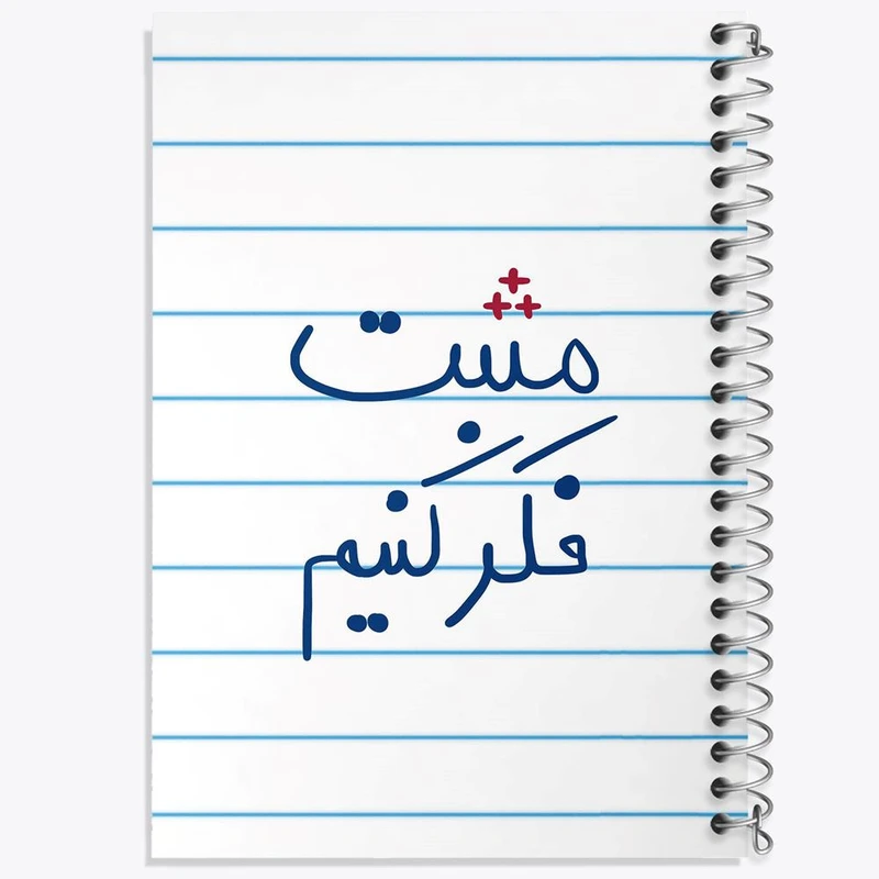 دفتر نت موسیقی 50 برگ خندالو مدل مثبت فکر کنیم کد 5697