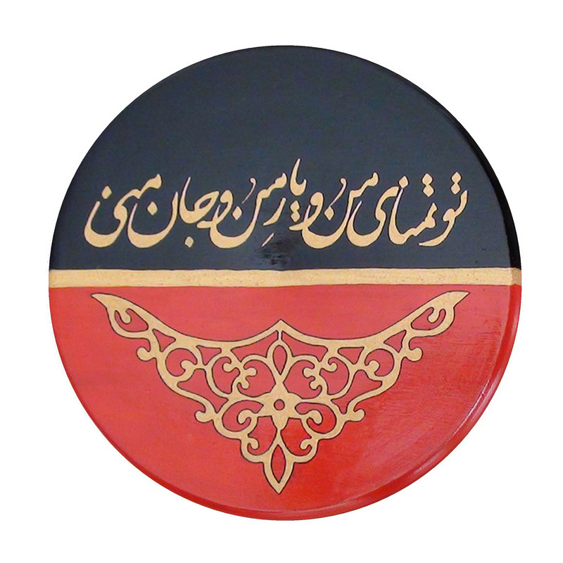 بشقاب دیوارکوب سفالی طرح شعر کد S 056