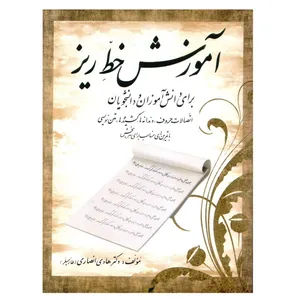 کتاب آموزش خط ریز اثر دکتر هادی انصاری انتشارات سایه گستر