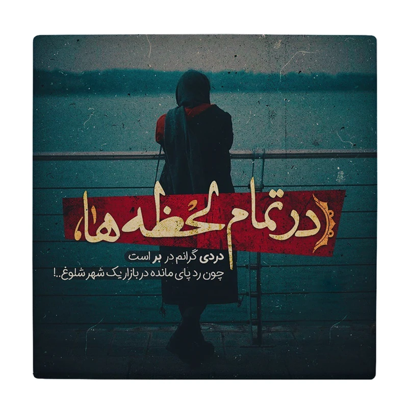 زیر لیوانی  طرح شعر عاشقانه مدل لوحی کد    6050482_5011