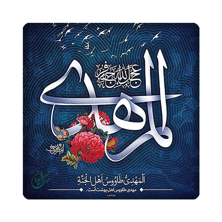 کاشی مبین ایده مدل امام زمان (عج) km20 کد 877