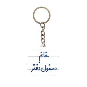 جاکلیدی خندالو مدل خانم مسئول دفتر کد 7988