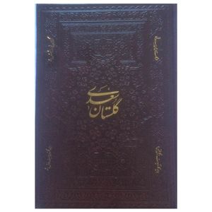 نقد و بررسی کتاب گلستان سعدی انتشارات اسلامی توسط خریداران