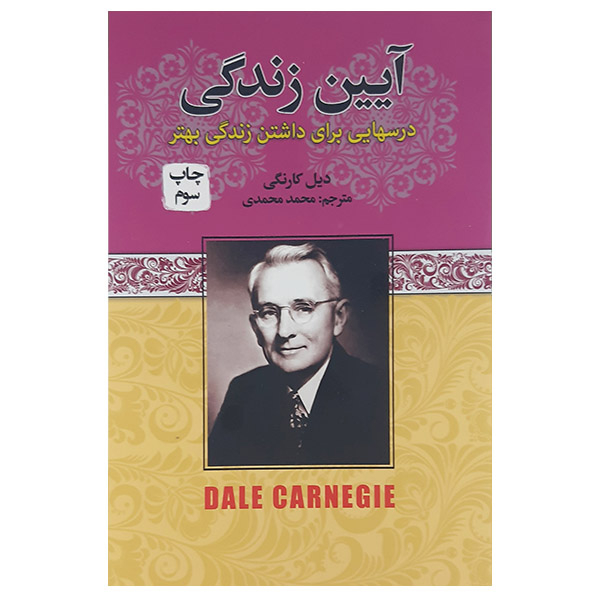 کتاب آیین زندگی درسهایی برای داشتن زندگی بهتر اثر دیل کارنگی انتشارات آتیسا