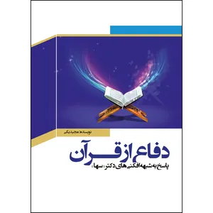 کتاب دفاع از قرآن اثر مجید بگی انتشارات رنگین کتاب