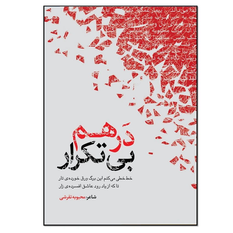 کتاب درهم بی تکرار اثر محبوبه تفرشی انتشارات نسل روشن
