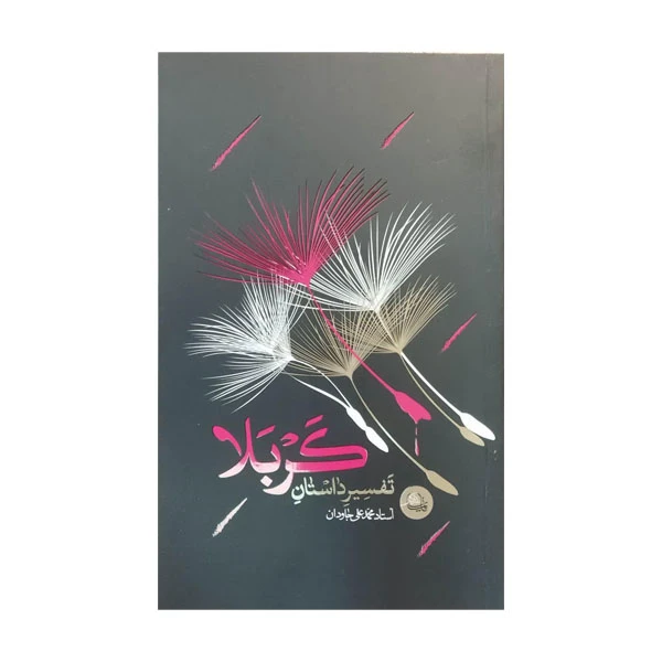 کتاب تفسیر داستان کربلا اثر آیت الله جاودان انتشارات واژه پرداز اندیشه