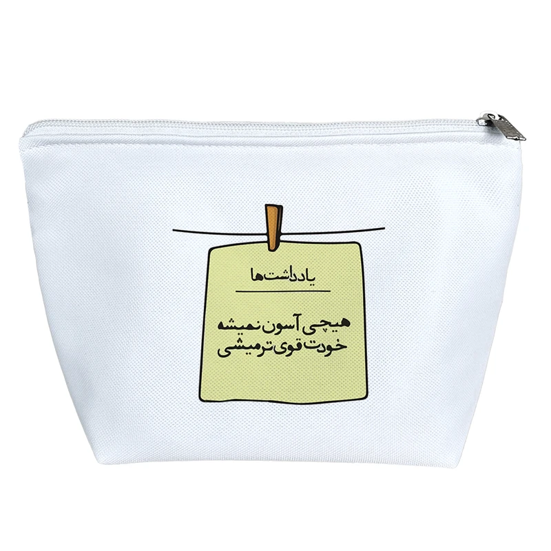 کیف لوازم آرایش دخترانه خندالو مدل هیچی آسون نمیشه خودت قوی تر میشی کد 7567