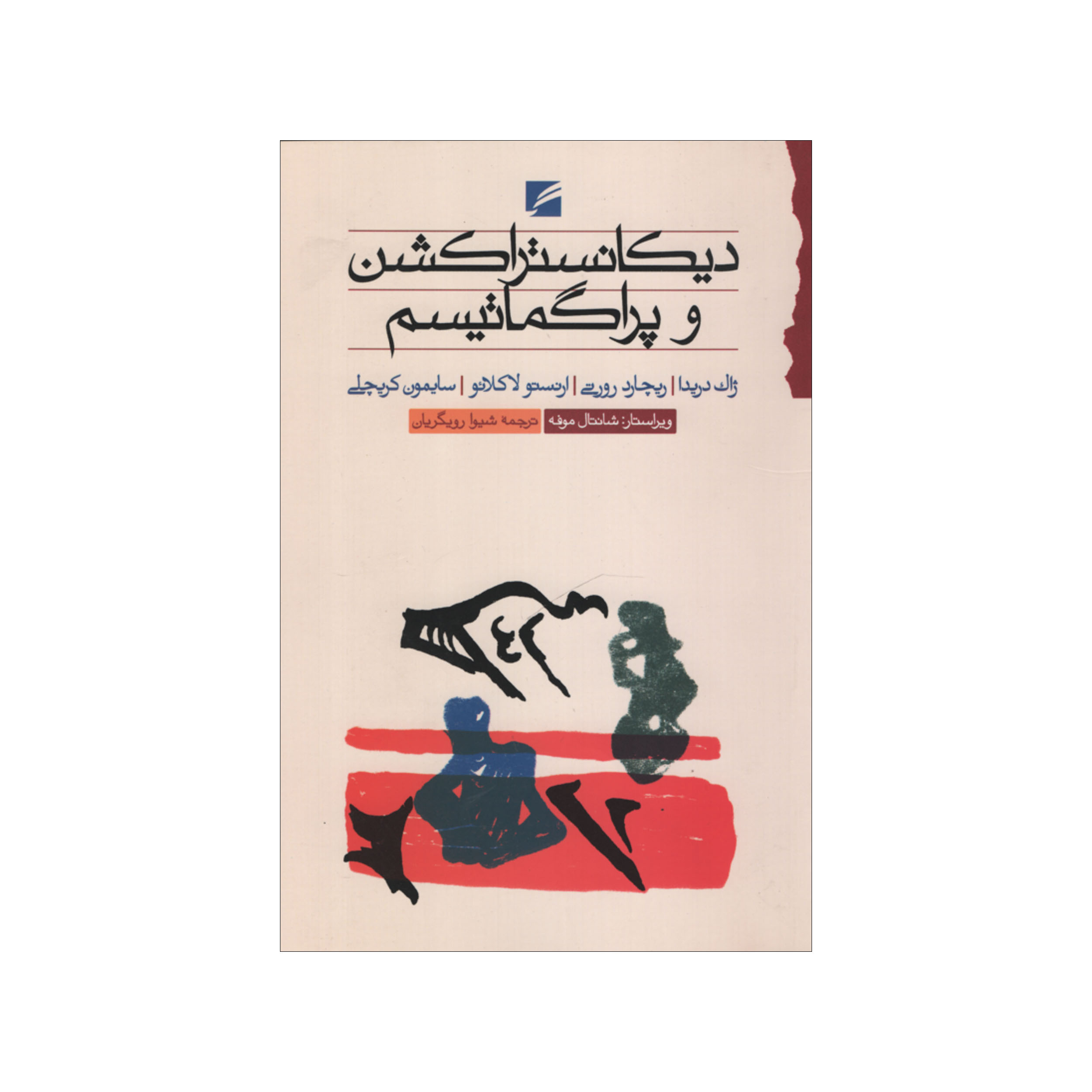 کتاب دیکانستراکشن و پراگماتیسم اثر جمعی از نویسندگان انتشارات گام نو