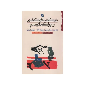 کتاب دیکانستراکشن و پراگماتیسم اثر جمعی از نویسندگان انتشارات گام نو