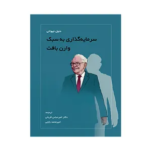 کتاب سرمایه گذاری به سبک وارن بافت اثر دنیل جیوانی انتشارات کاسپین دانش 