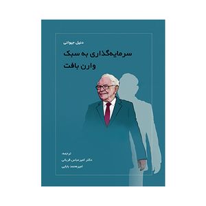 کتاب سرمایه گذاری به سبک وارن بافت اثر دنیل جیوانی انتشارات کاسپین دانش