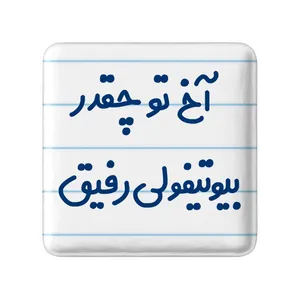 پیکسل خندالو مدل آخ تو چقدر بیوتیفولی رفیق کد 6520 