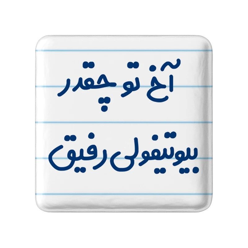 مگنت خندالو مدل آخ تو چقدر بیوتیفولی رفیق کد 6520