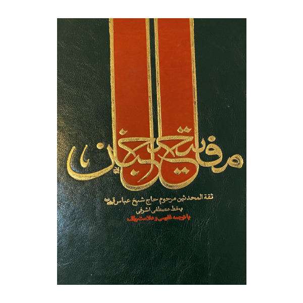 کتاب مفاتیح الجنان اثر عباس قمی انتشارات آشنا 