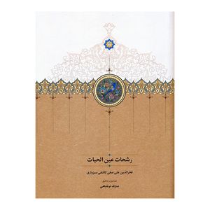 کتاب رشحات عين القضات اثر عارف نوشاهی انتشارات سخن