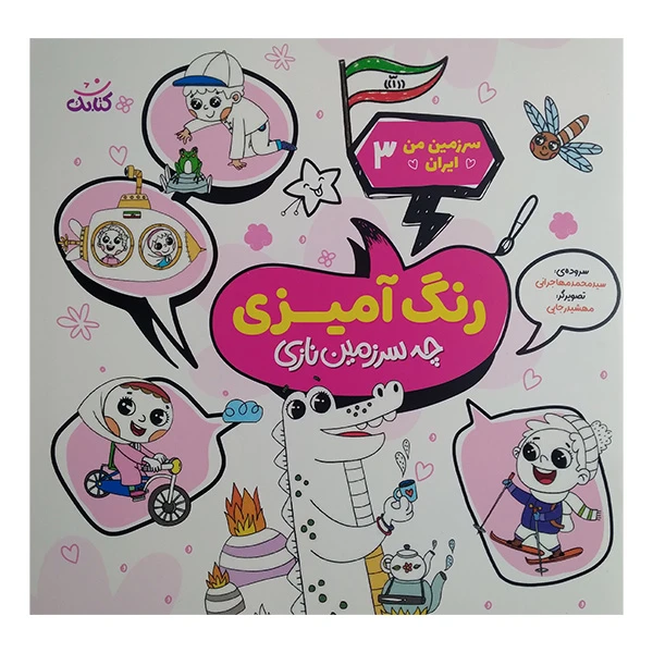 کتاب سرزمين من ايران 3 اثر محمد مهاجرانی انتشارات کتابک 