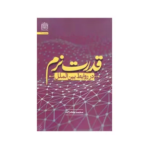 کتاب قدرت نرم در روابط بین الملل اثر محمد ملک زاده نشر پژوهشگاه فرهنگ و اندیشه اسلامی