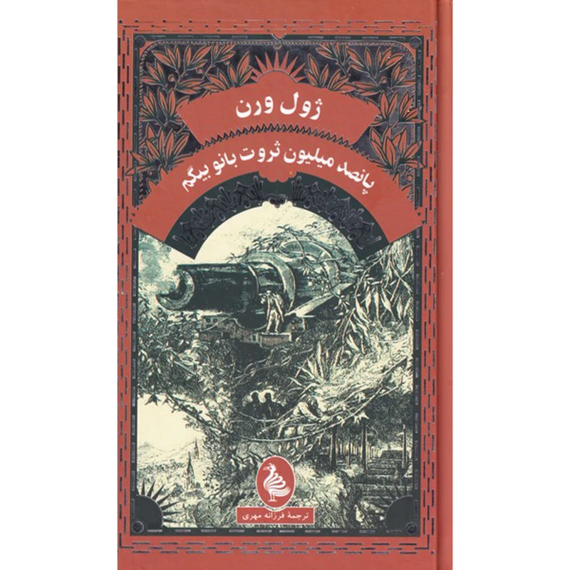 کتاب پانصد میلیون ثروت بانو بیگم اثر ژول ورن انتشارات آفرینگان