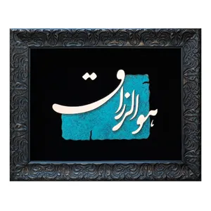 تابلو معرق مسی طرح هوالرزاق                                        کد 1