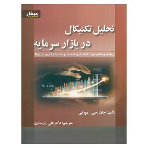 کتاب تحلیل تکنیکال در بازار سرمایه مورفی اثر جان جی مورفی انتشارات صفار
