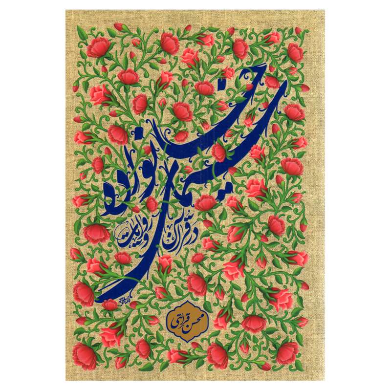كتاب سیمای خانواده در قرآن و روایات اثر محسن قرائتي انتشارات مركز فرهنگي درسهايي از قرآن