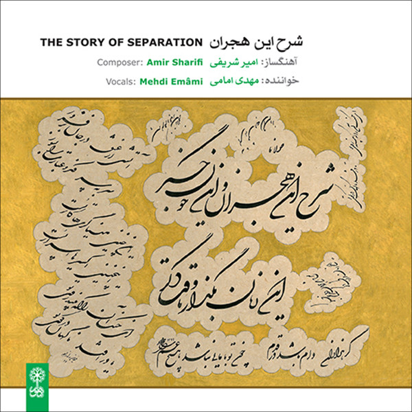 آلبوم موسیقی شرح این هجران اثر مهدی امامی نشر ماهور آلبوم موسیقی شرح این هجران اثر مهدی امامی نشر ماهور