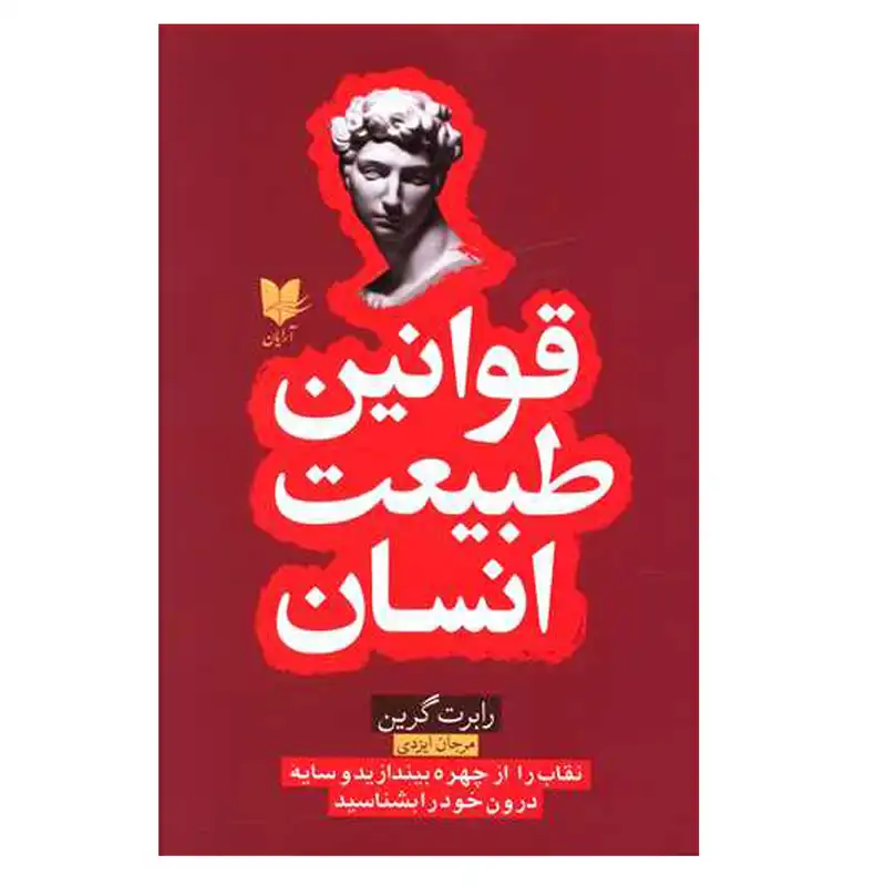 کتاب قوانین طبیعت انسان اثر رابرت گرین انتشارات آرایان