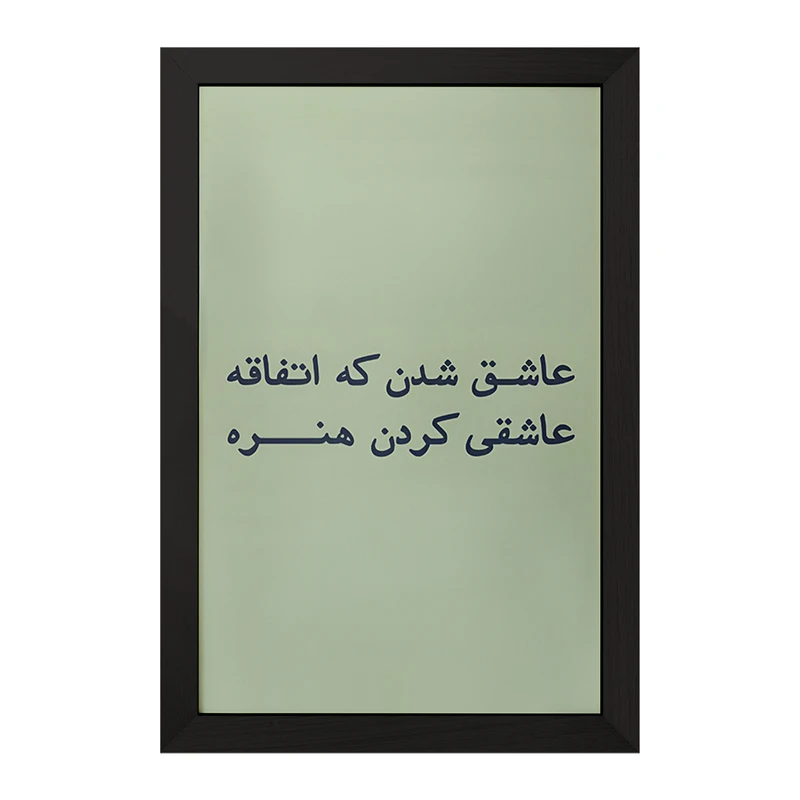 تابلو خندالو مدل عاشق شدن که اتفاقه عاشقی کردن هنره کد F6703