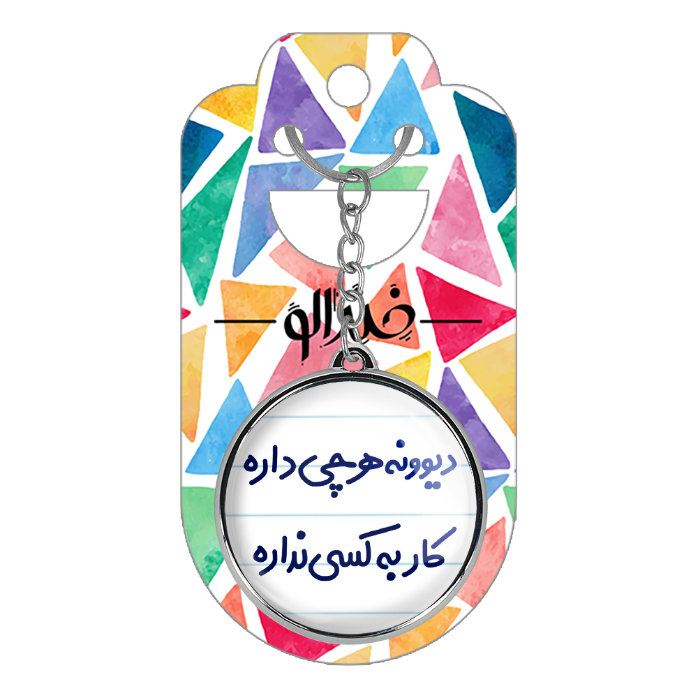 جاکلیدی خندالو طرح دیوونه هرچی داره کار به کسی نداره مدل دوطرفه کد 66556655