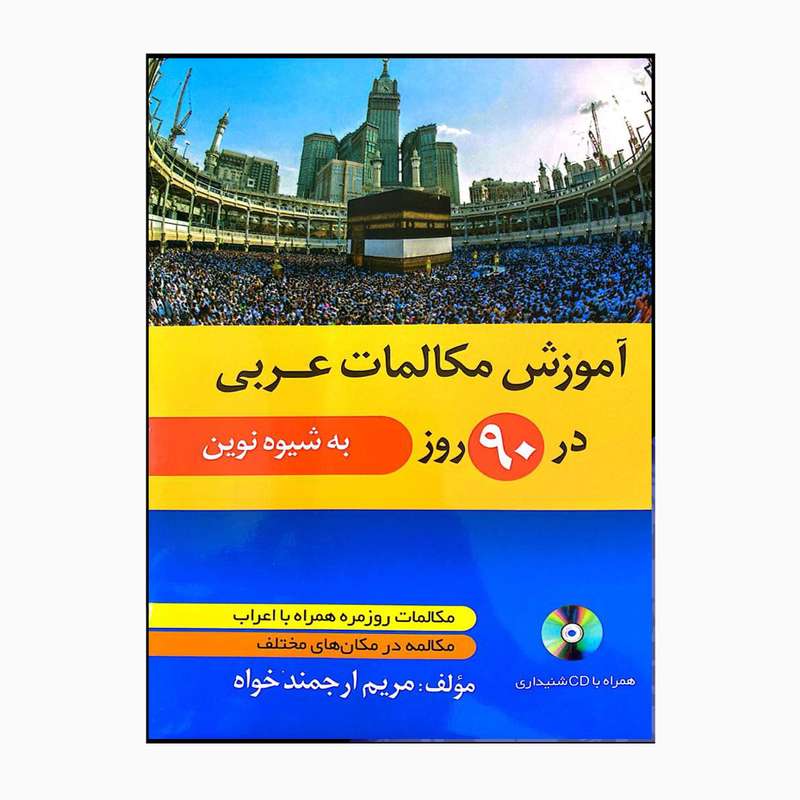 کتاب آموزش مکالمات عربی در 90 روز به شیوه نوین اثر مریم ارجمندخواه انتشارات دانشیار