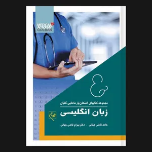  کتاب امتحان یار زبان انگلیسی اثر دکتر بهرام قاضی جهانی و حامد قاضی جهانی انتشارات گلبان 