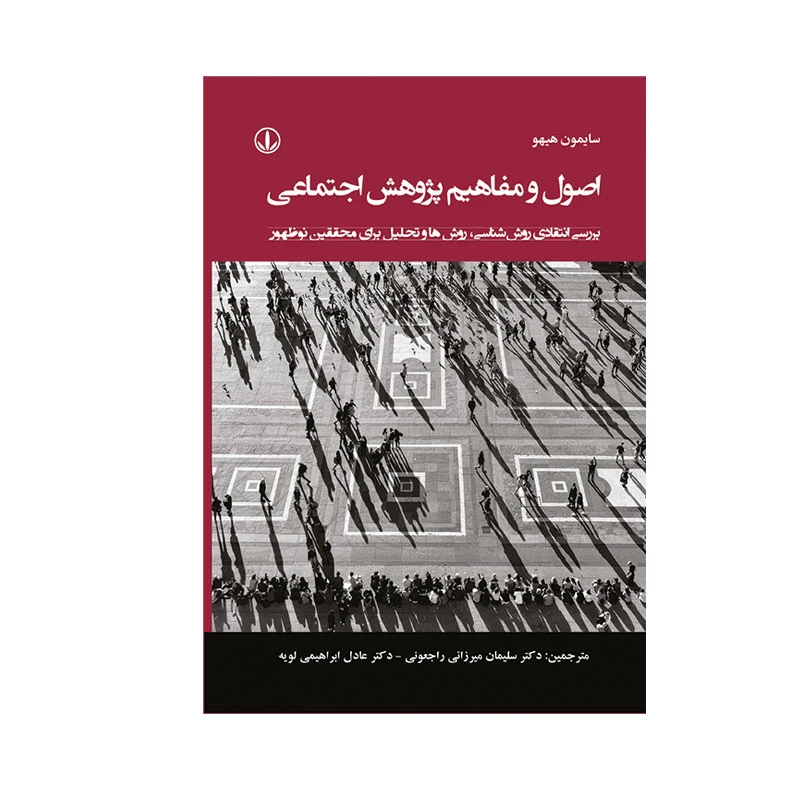 کتاب اصول و مفاهیم پژوهش اجتماعی اثر سایمون هیهو انتشارات وانیا