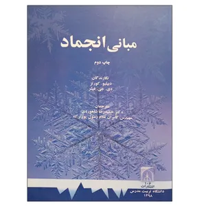 کتاب مبانی انجماد اثر جمعی از نویسندگان انتشارات تربیت مدرس