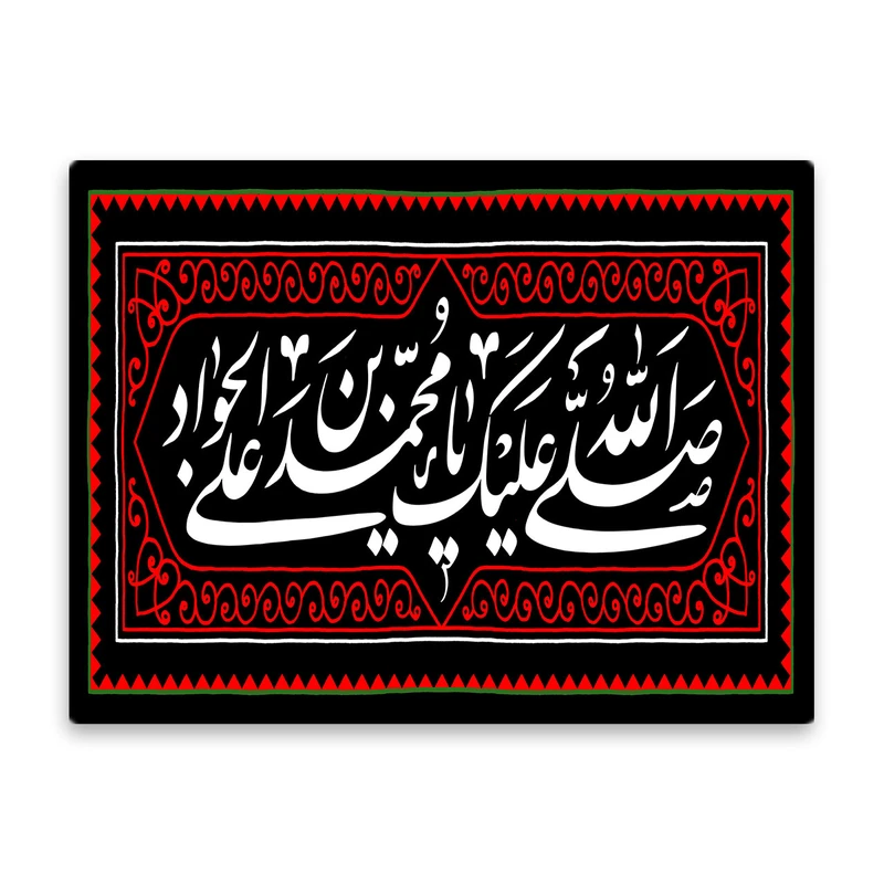 کاشی اطلس آبی طرح  صلی الله علیک یا محمد بن علی جواد  مدل T4924