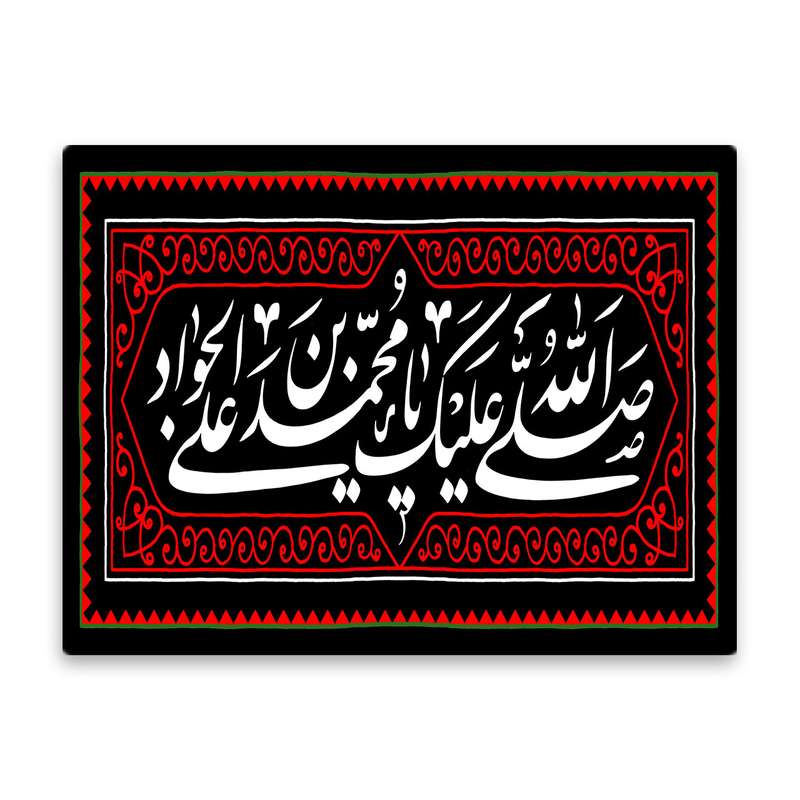 کاشی اطلس آبی طرح  صلی الله علیک یا محمد بن علی جواد  مدل T4924