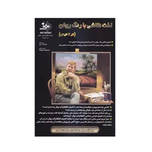 کتاب لذت نقاشی با رنگ روغن در 6 درس اثر جری یارنل انتشارات بهار