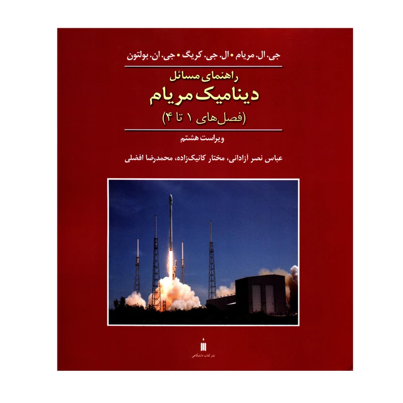 کتاب راهنمای مسائل دینامیک مریام فصل های 1 تا 4 اثر جمعی از نویسندگان نشر کتاب دانشگاهی