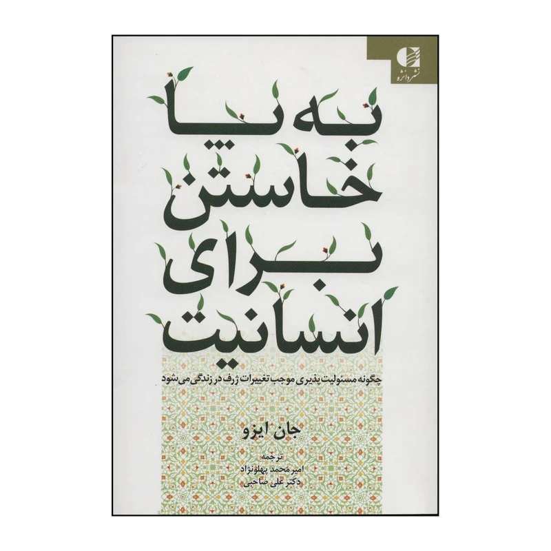 کتاب به پا خاستن برای انسانیت اثر جان ایزو انتشارات دانژه