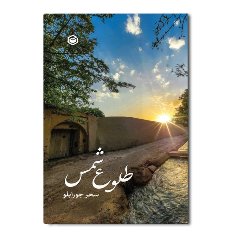 کتاب طلوع شمس اثر سحر جورابلو انتشارات متخصصان