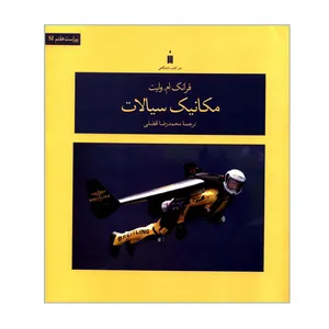 کتاب مکانیک سیالات اثر فرانک ام وایت نشر کتاب دانشگاهی