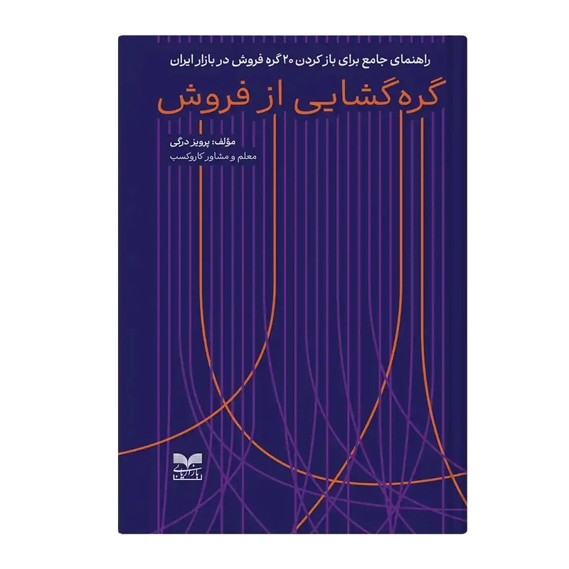 کتاب گره گشایی از فروش اثر پرویز درگی نشر بازاریابی