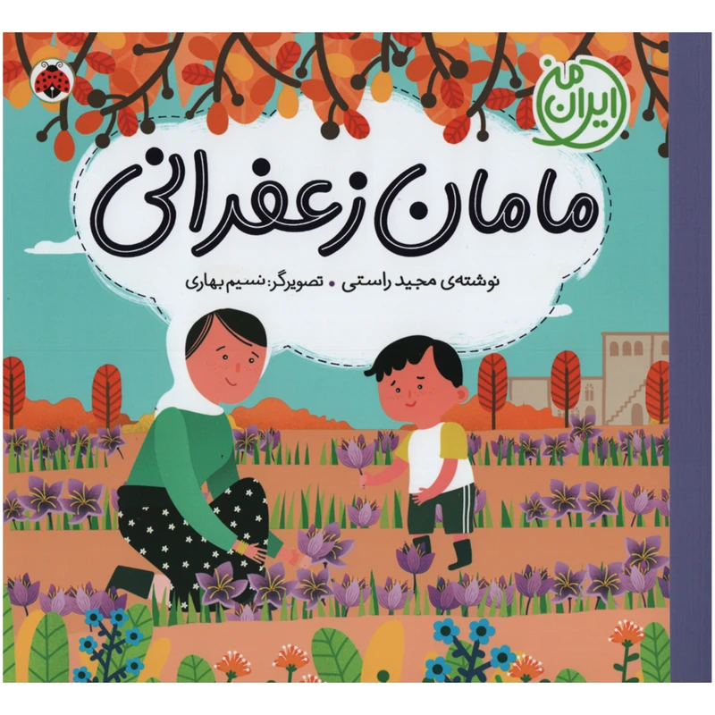کتاب ایران من مامان زعفرانی اثر مجید راستی انتشارات شهر قلم