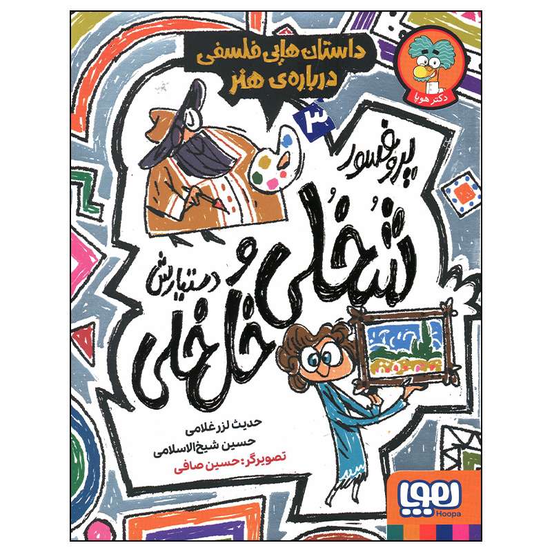 کتاب داستان هایی فلسفی درباره هنر اثر حدیث لرز غلامی انتشارات هوپا