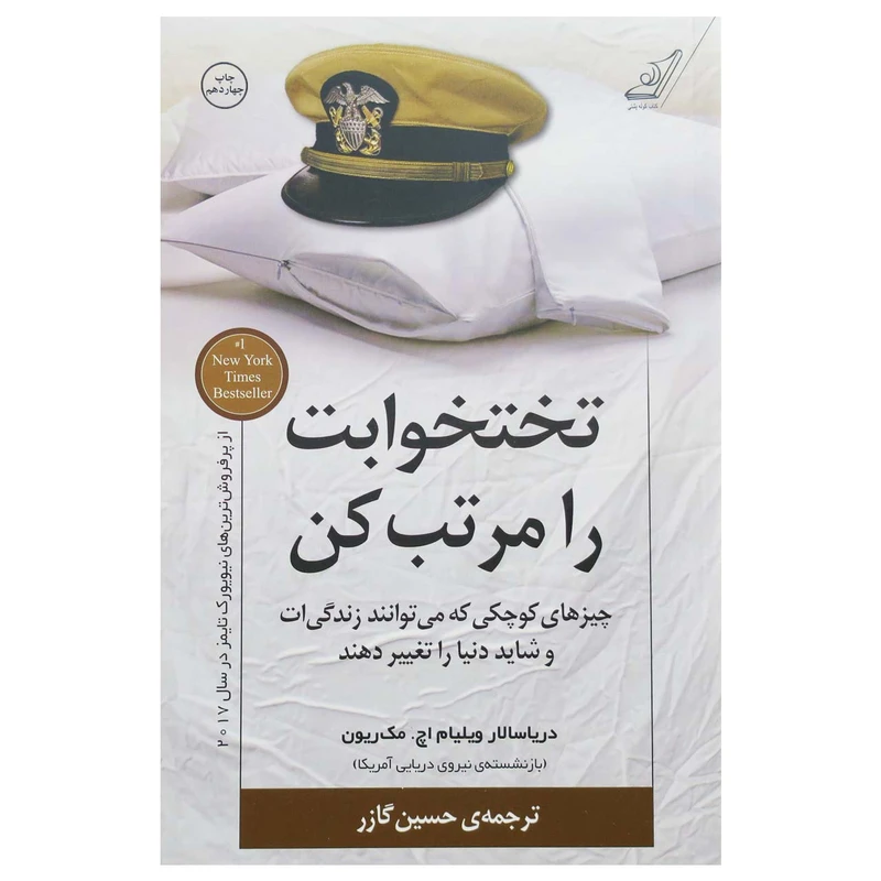 کتاب تختخوابت را مرتب کن اثر ژنرال ویلیام اچ. مک ریون انتشارات کوله پشتی